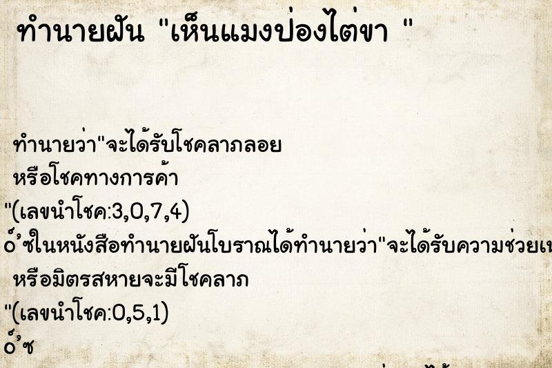 ทำนายฝัน เห็นแมงป่องไต่ขา 